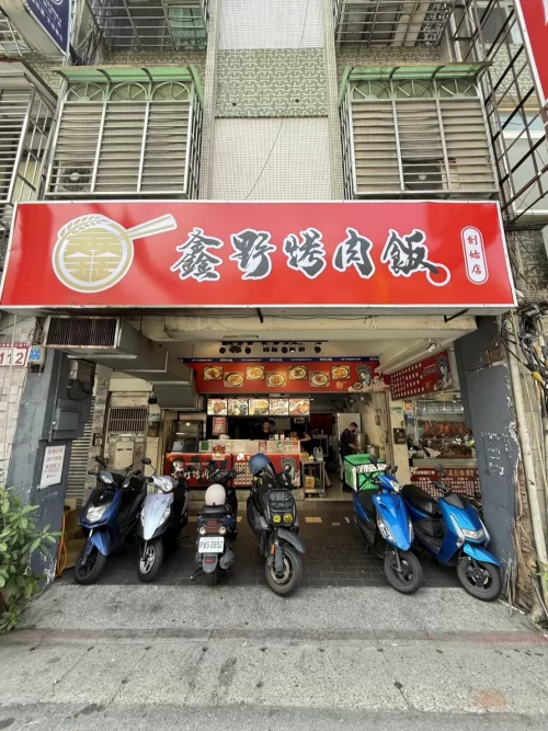 鑫野烤肉飯 品牌形象