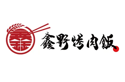 鑫野烤肉飯