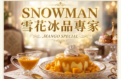智能雪花機 免加盟金