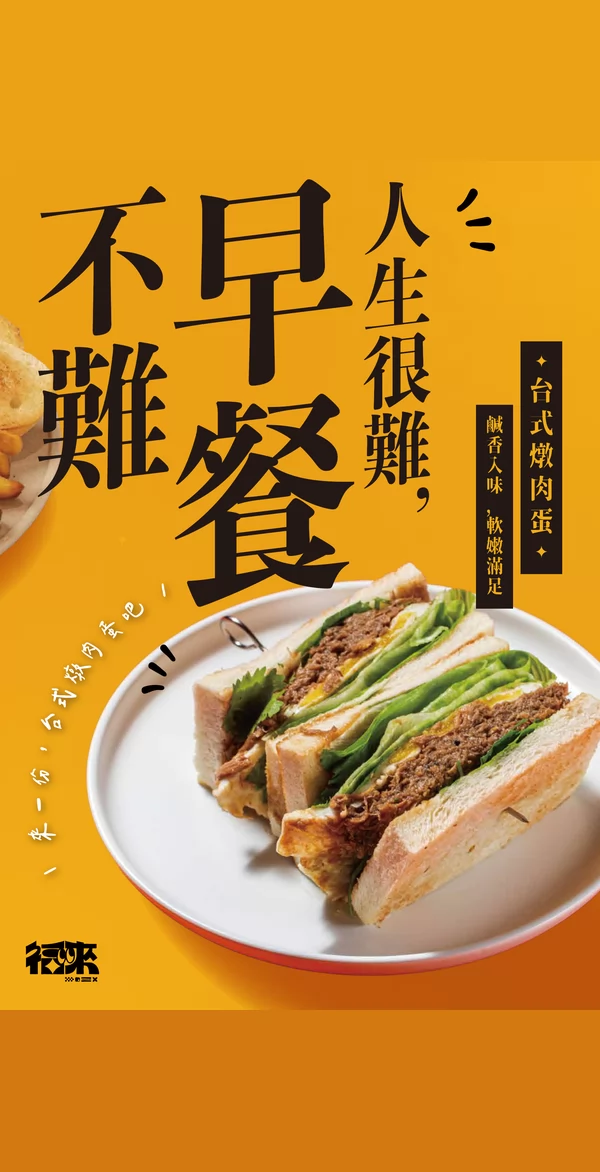 福來早餐