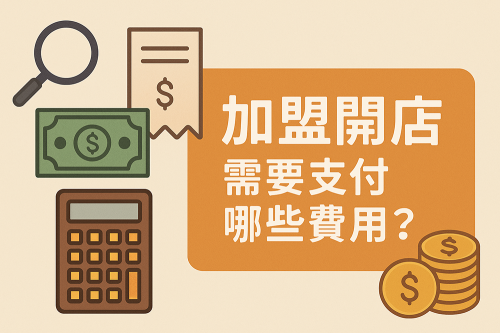 加盟開店需要支付哪些費用？