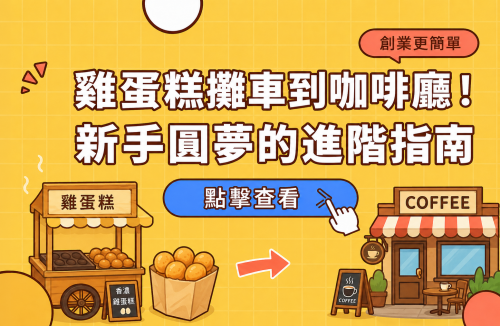 雞蛋糕攤車到咖啡廳！新手圓夢的進階指南