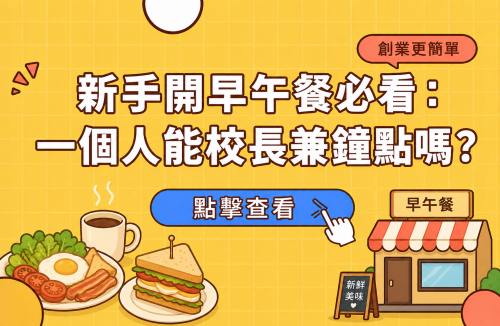 新手開早午餐必看：一個人能校長兼鐘點嗎？