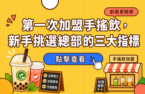 第一次加盟手搖飲，新手挑選總部的三大指標