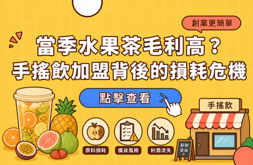 當季水果茶毛利高？手搖飲加盟背後的損耗危機