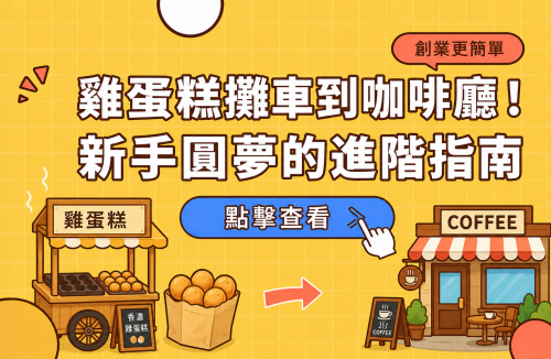 雞蛋糕攤車到咖啡廳！新手圓夢的進階指南