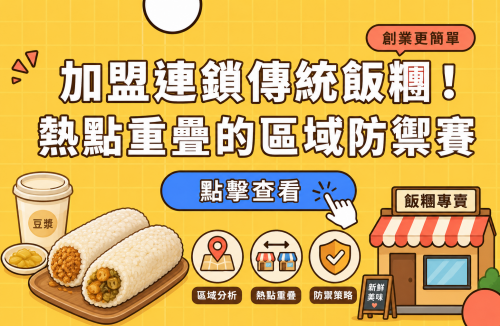 加盟連鎖傳統飯糰！熱點重疊的區域防禦賽