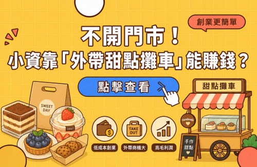 不開門市！小資靠「外帶甜點攤車」能賺錢？