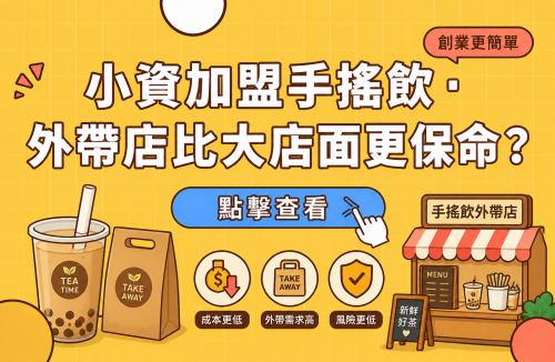 小資加盟手搖飲，外帶店比大店面更保命？