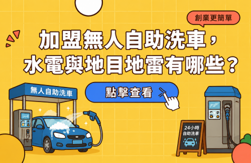 加盟無人自助洗車，水電與地目地雷有哪些？