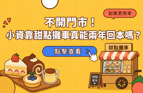 不開門市！小資靠甜點攤車真能兩年回本嗎？