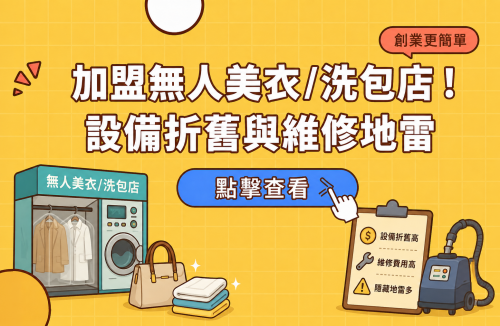 加盟無人美衣/洗包店！設備折舊與維修地雷