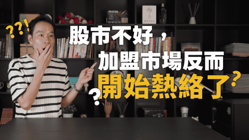  股市不好，加盟市場反而開始熱絡了？│#YES加盟│#加盟幫幫忙│