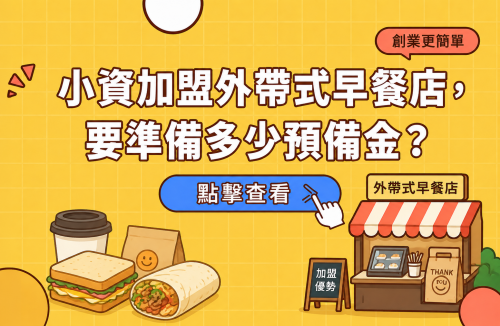 小資加盟外帶式早餐店，要準備多少預備金？