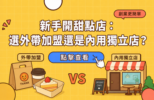 新手開甜點店：選外帶加盟還是內用獨立店？