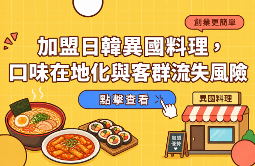 加盟日韓異國料理，口味在地化與客群流失風險