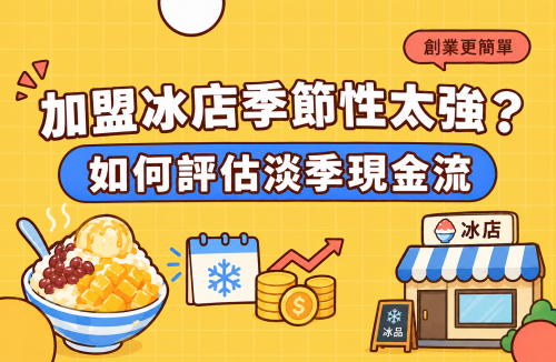 加盟冰店季節性太強？如何評估淡季現金流
