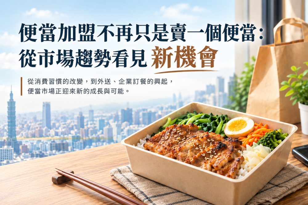 便當加盟從市場變化，看見下一波市場趨勢