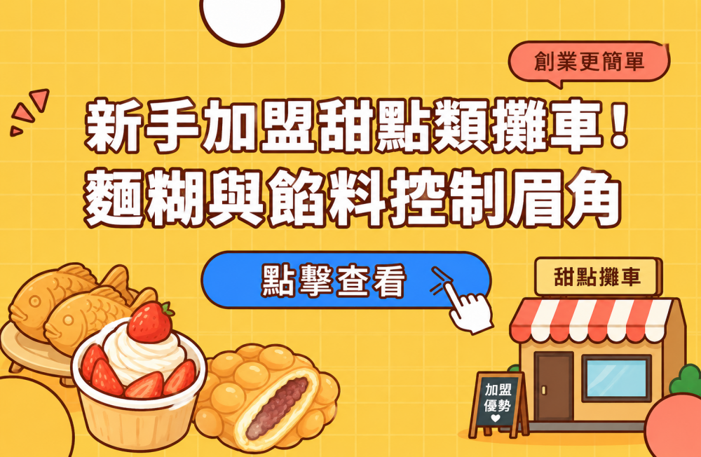 新手加盟甜點類攤車！麵糊與餡料控制眉角