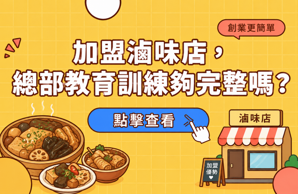 加盟滷味店，總部教育訓練夠完整嗎？