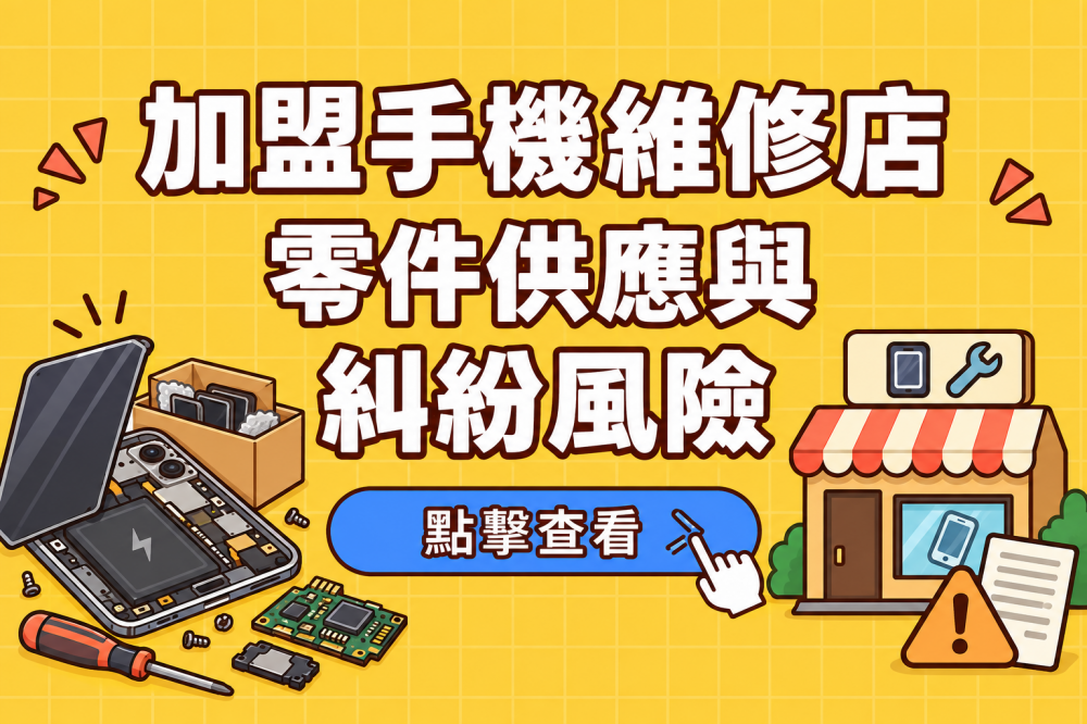 加盟手機維修店，零件供應與糾紛風險