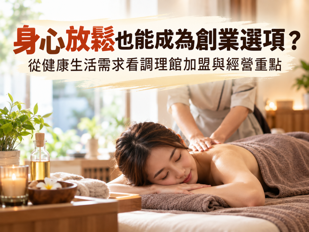 身心放鬆也能成為創業選項？從健康生活需求看調理館加盟與經營重點