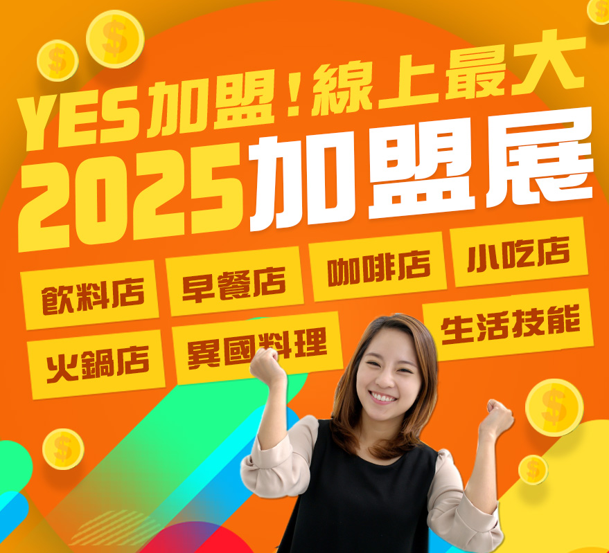 2025全台最大「線上連鎖創業加盟展」-YES加盟！