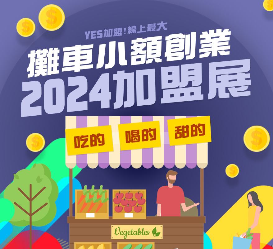2025全台最大「線上連鎖創業加盟展」-YES加盟！