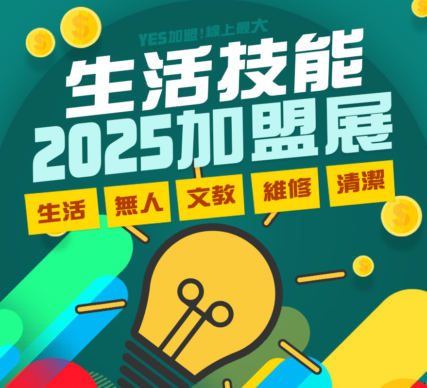 2025全台最大「線上連鎖創業加盟展」-YES加盟！