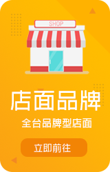 店面品牌