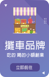 攤車品牌